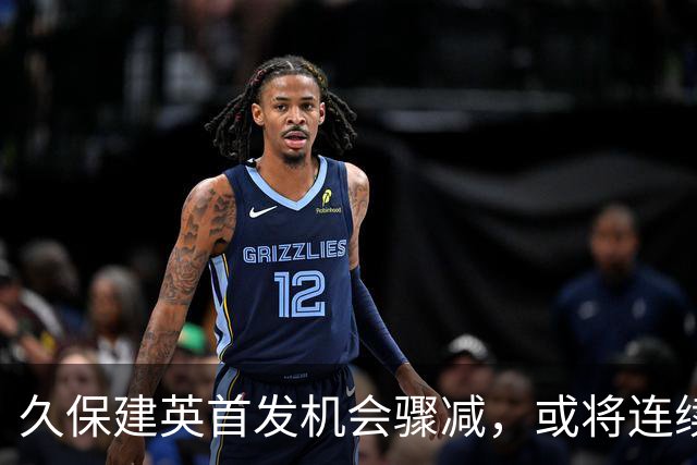 久保建英首发机会骤减，或将连续四场西甲未获首发