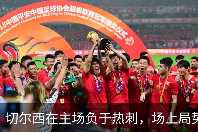 切尔西在主场负于热刺，场上局势紧张引发冲突