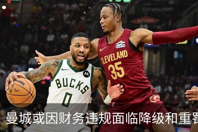 曼城或因财务违规面临降级和重罚风波