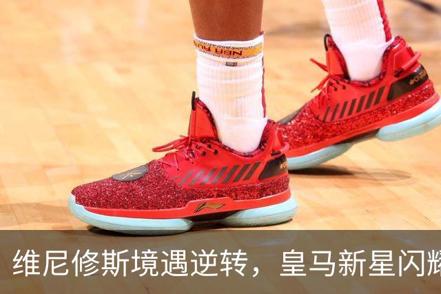维尼修斯境遇逆转，皇马新星闪耀成焦点