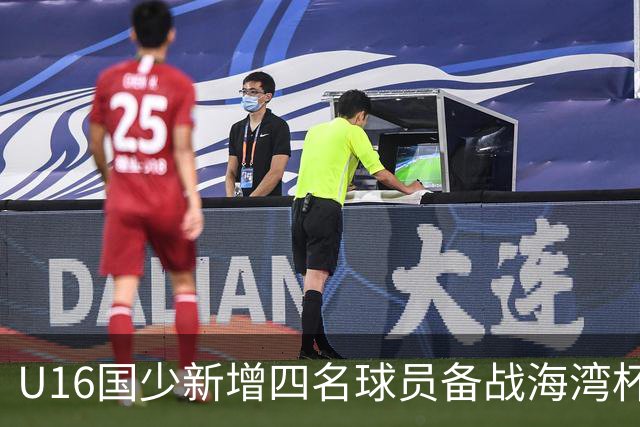 U16国少新增四名球员备战海湾杯赛事